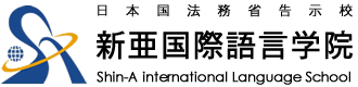 新亜国際語言学院